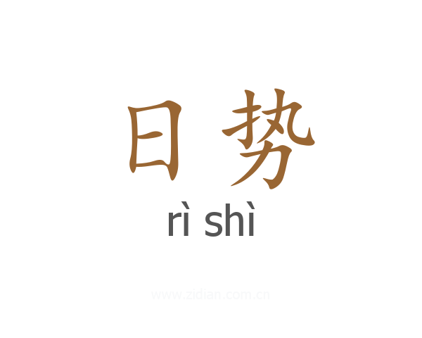 日势