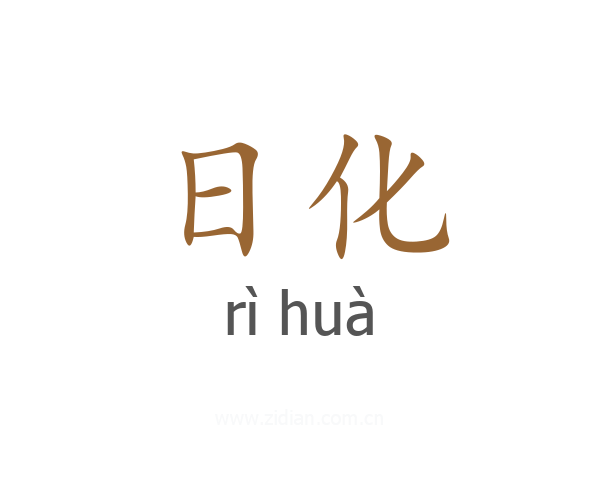 日化