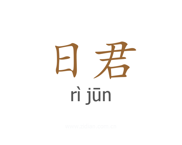 日君
