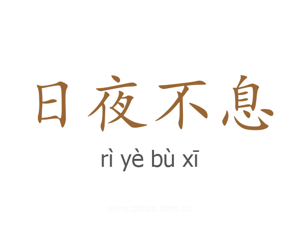 日夜不息