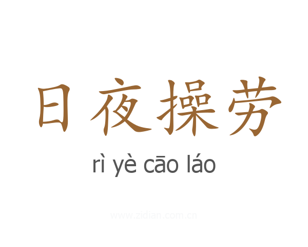 日夜操劳