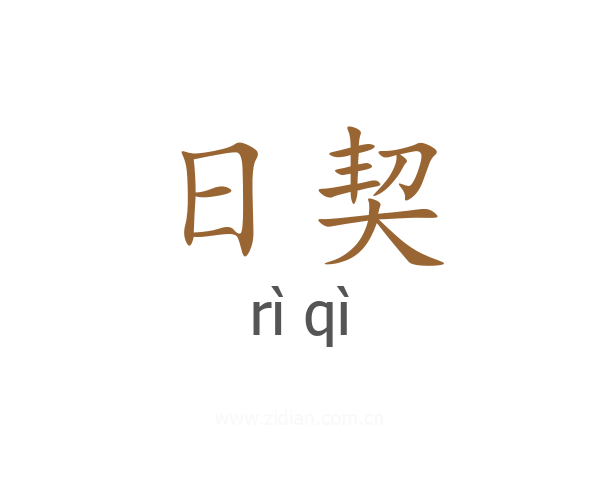 日契