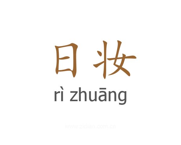日妆