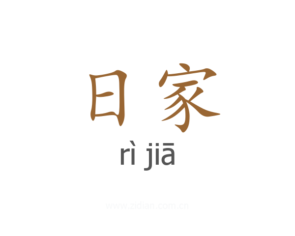 日家