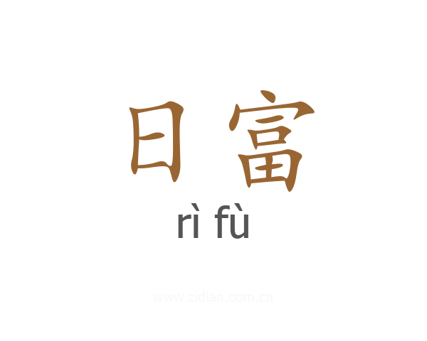 日富