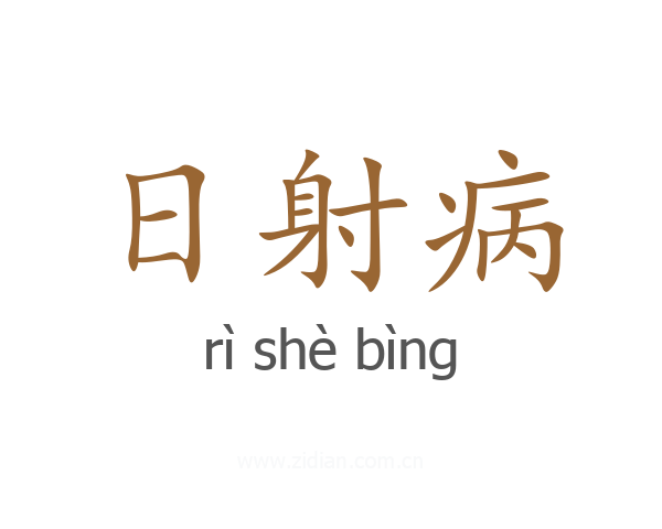日射病
