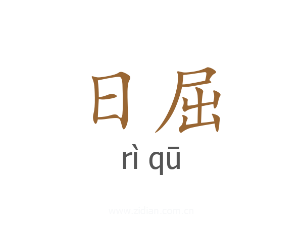日屈