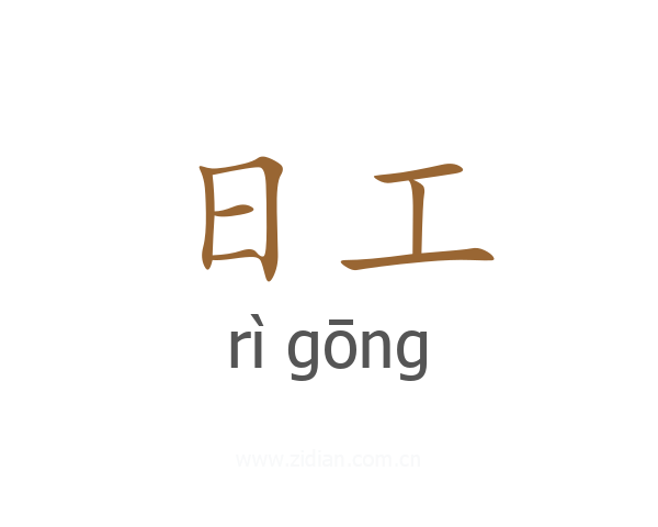 日工