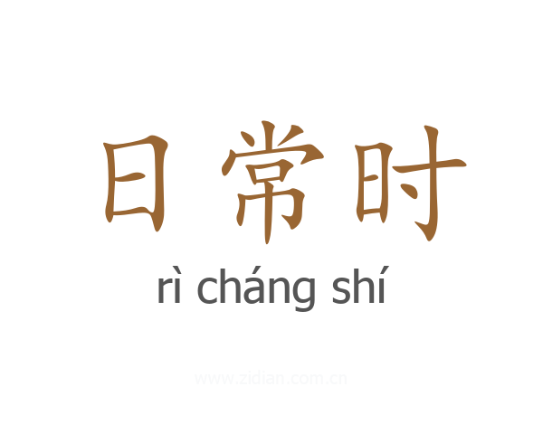日常时