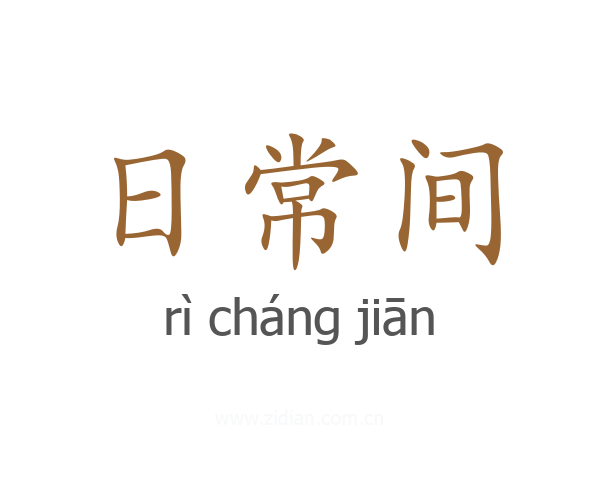 日常间