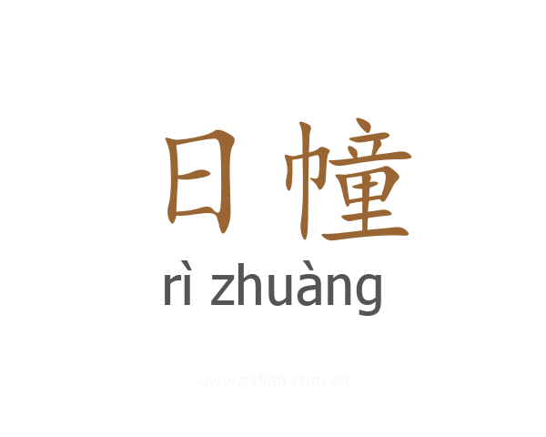 日幢