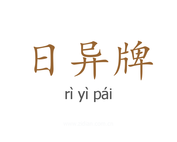 日异牌