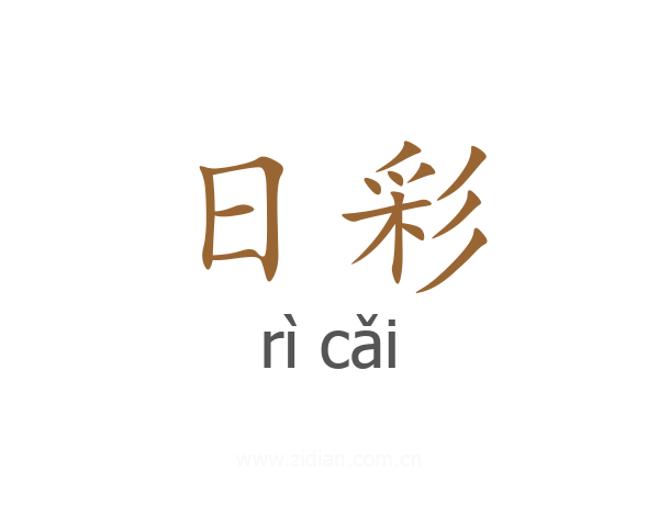 日彩