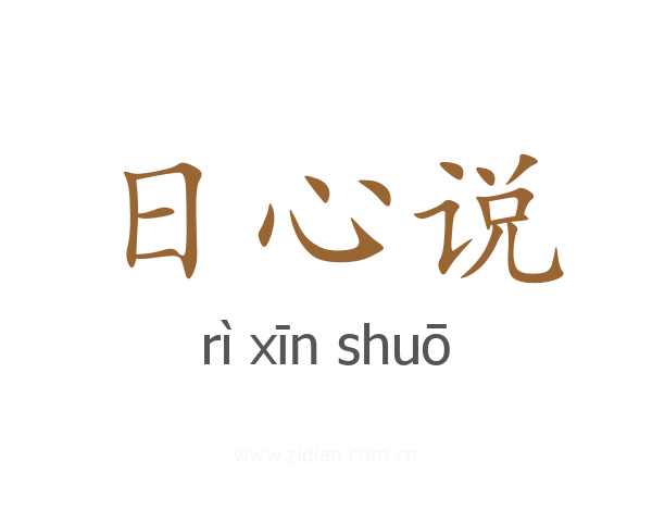 日心说