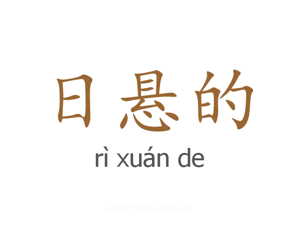 日悬的