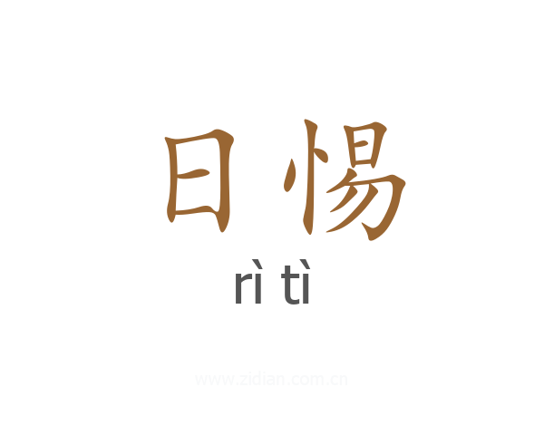 日惕