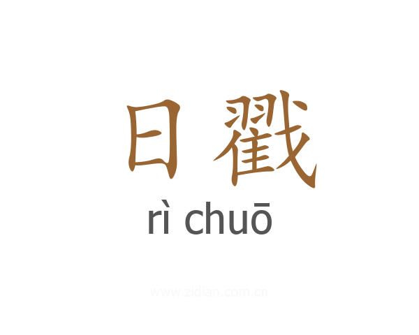 日戳