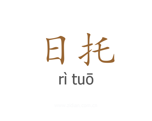 日托