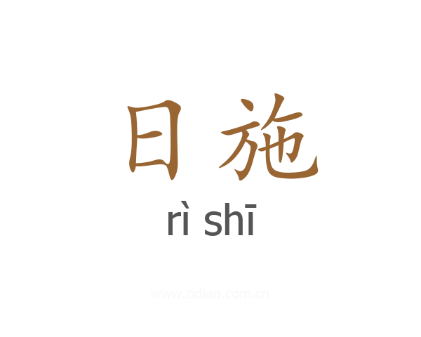 日施
