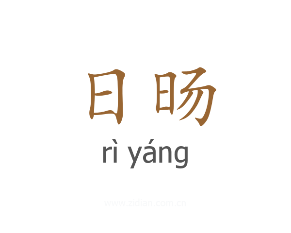 日旸