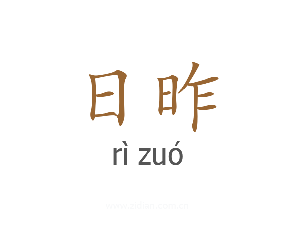 日昨