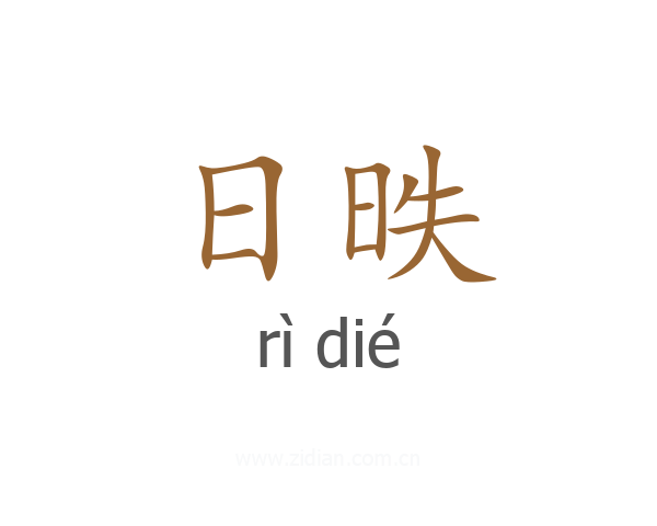 日昳
