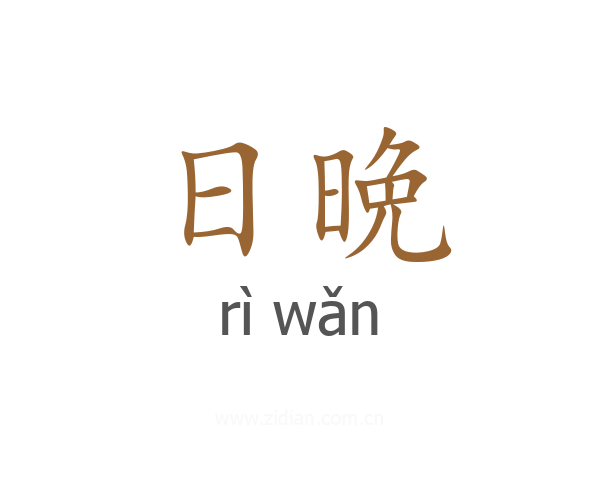 日晩