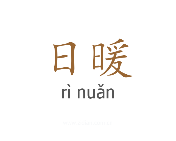 日暖