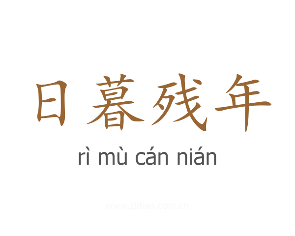 日暮残年