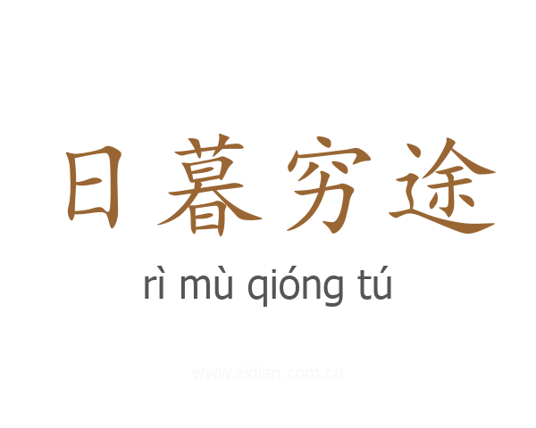 日暮穷途