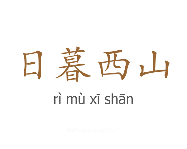日暮西山