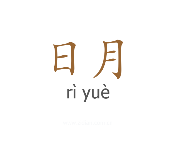 日月