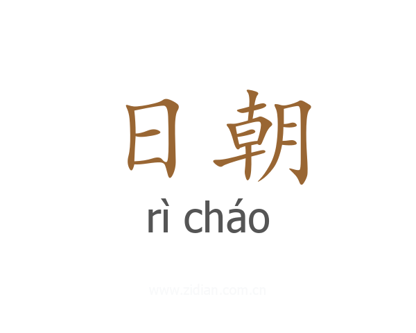 日朝