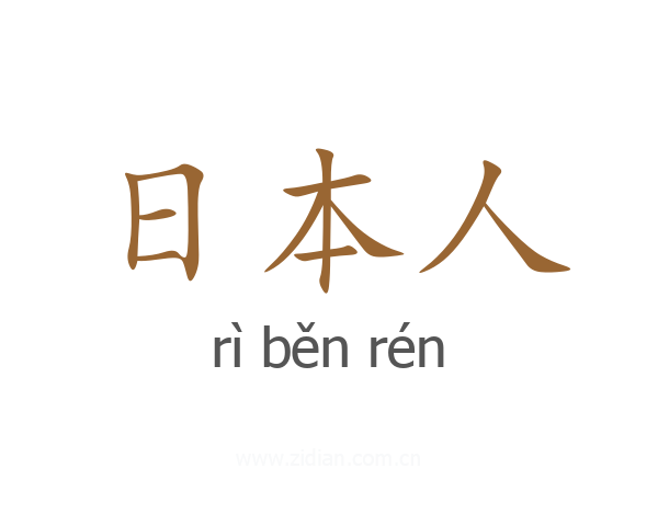 日本人