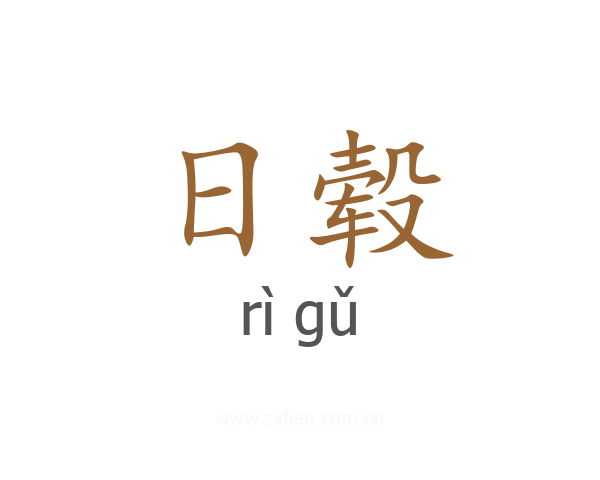 日毂