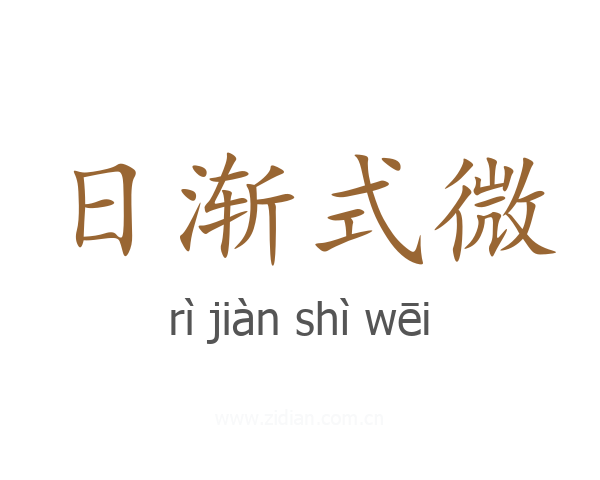 日渐式微