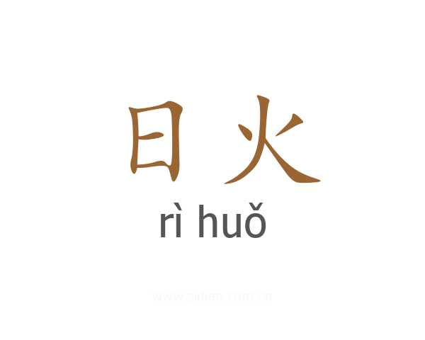 日火