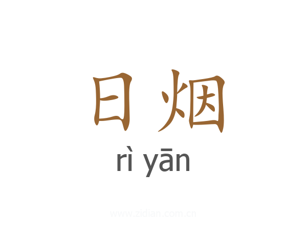 日烟