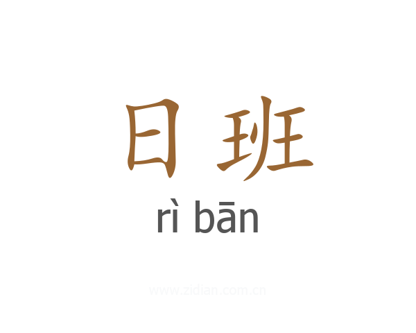 日班