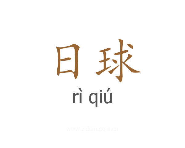 日球