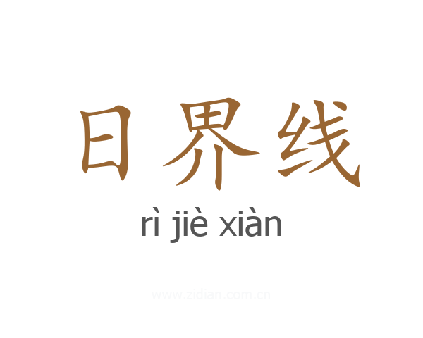 日界线