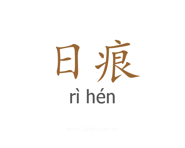 日痕