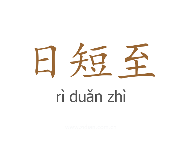 日短至