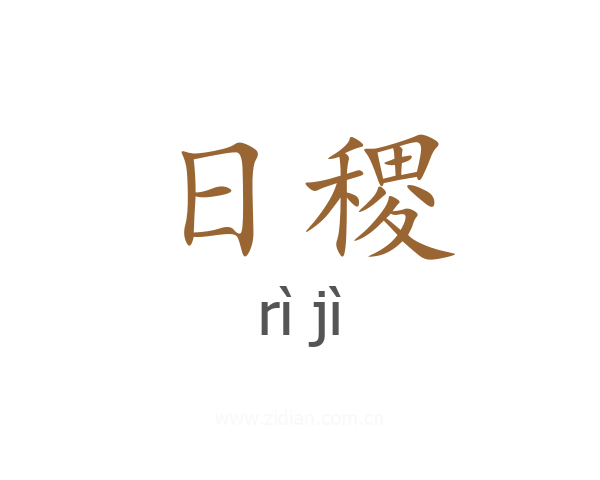 日稷