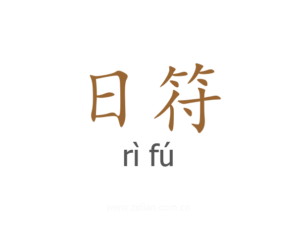 日符