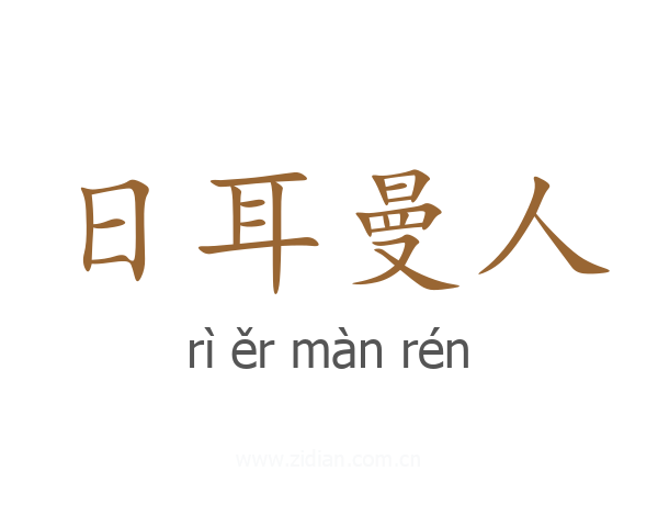 日耳曼人