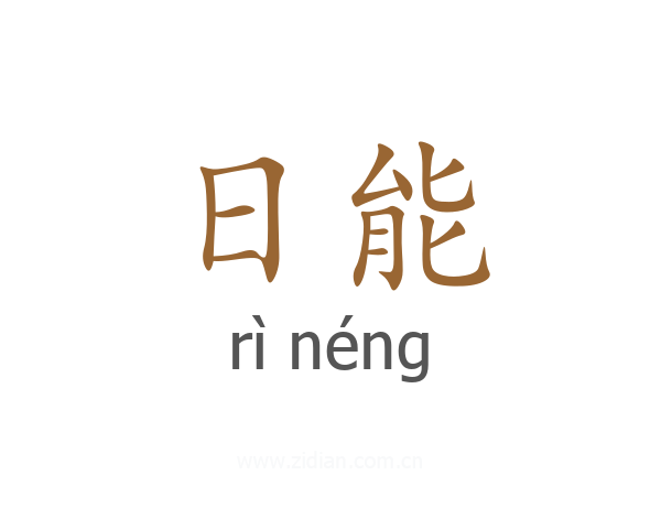 日能