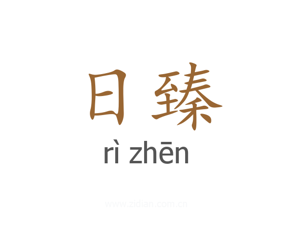 日臻