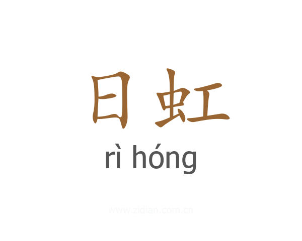 日虹