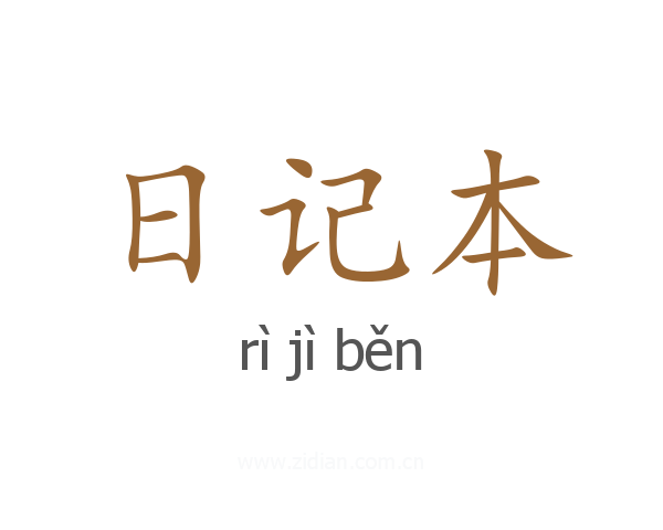 日记本